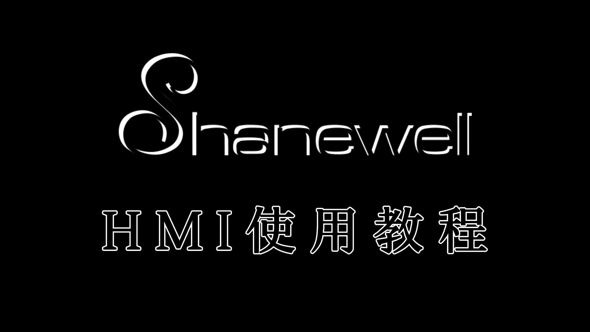 HMI使用说明